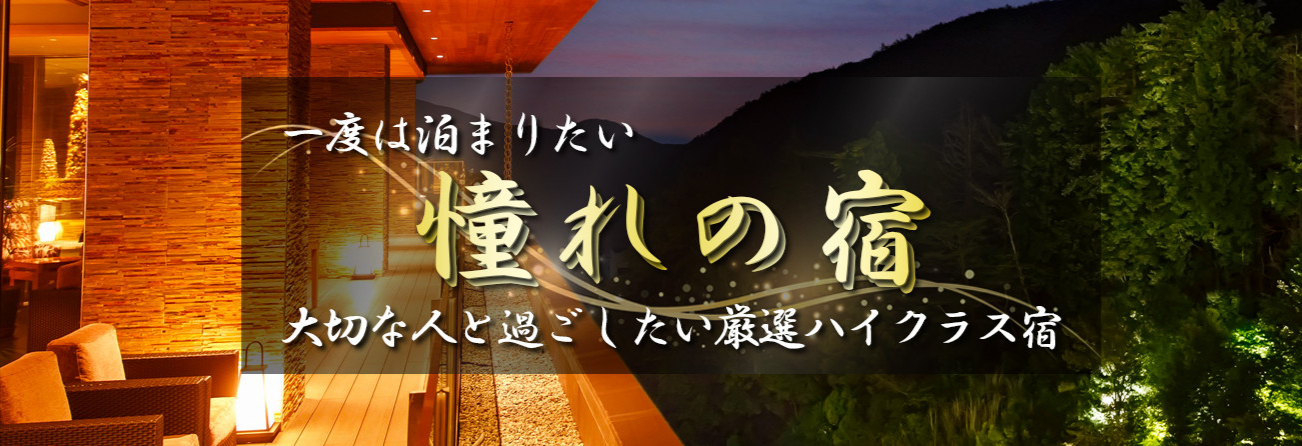 高級旅館-高級ホテル-ハイクラスの温泉宿-ホテル-旅館35選-12-06-2025_03_44_PM