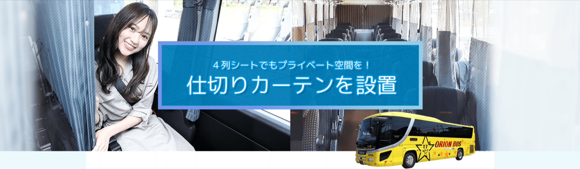 ４列シート仕切りカーテン設置-高速バス-夜行バス｜バス市場-12-23-2025_03_00_PM